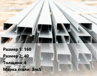 Швеллер гнутый, холоднокатаный 160х40х4 Сталь: 3пс5